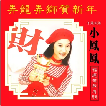 恭喜大家發大財-cover