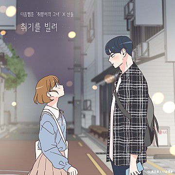 취기를빌려 여자키-cover