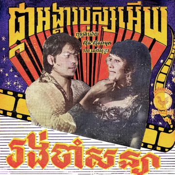 ផ្កាអង្គារបុស្សអើយ - Remastered