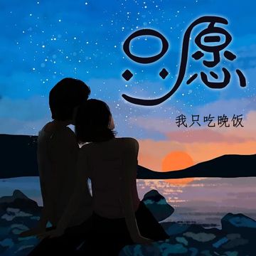 只愿-cover