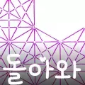 돌아와-cover