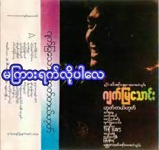 မၾကားရက္လို႔ပါေလ