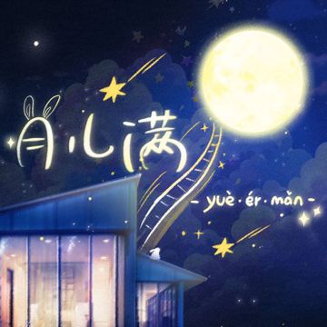 月儿满-cover