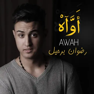 أواه