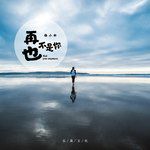 再也不是你