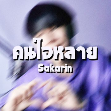 คนใจหลาย-cover