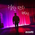 A Gloomy Letter 忧伤的信（《模范出租车》OST Part.2）-cover