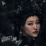 พี่มันเลว สีดา๒-cover