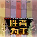 胜者为王-cover