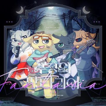 부정의 판타지아-cover