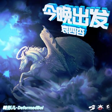 今晚出发-cover