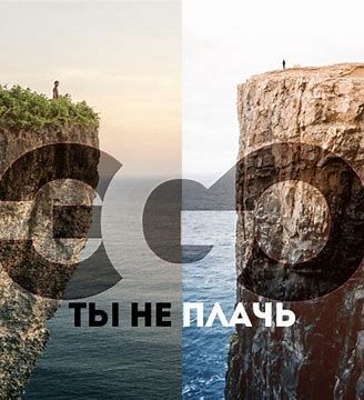 Ты Не Плачь