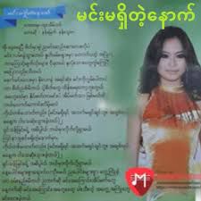 မင်းမရှိတဲ့နောက်