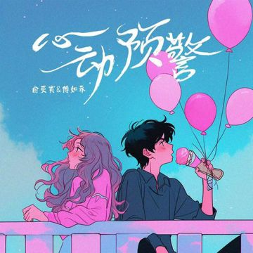 心動預警-cover