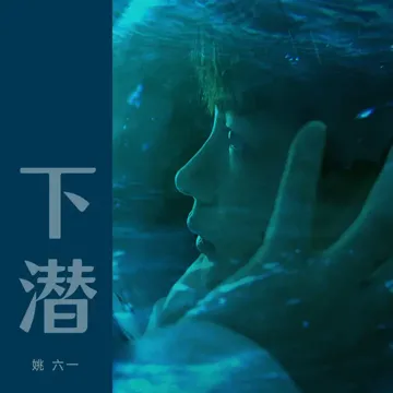 下潛-cover