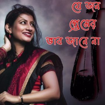 runa-laila-ferdousy-rahman-je-jon-premer-vab-jane-na-cover-image