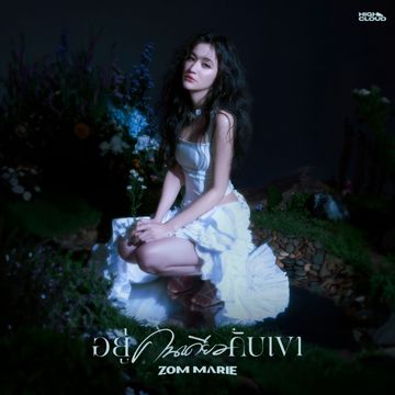 อยู่คนเดียวกับเขา-cover