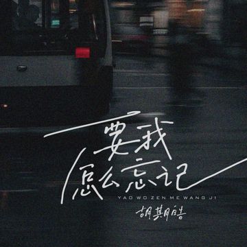 要我怎麼忘記-cover