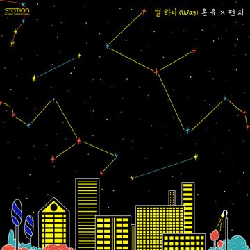 별 - 하나 (Way) (inst.)-cover