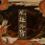 天机(万人合唱版)