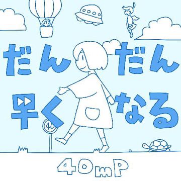 だんだん早くなる-cover