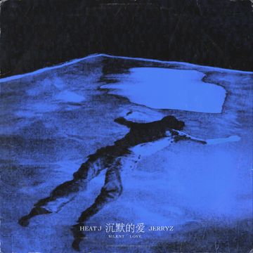 沉默的爱-cover