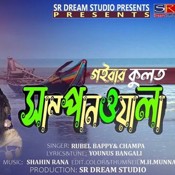 গইরার কুলত সাম্পানওয়ালা 