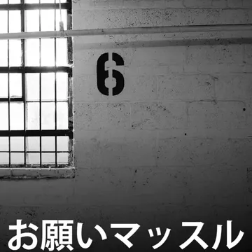 お願いマッスル
