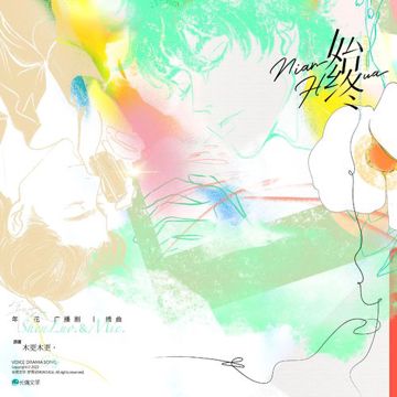 始终-cover