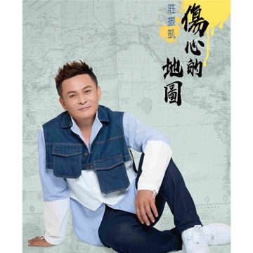 傷心的地圖-cover