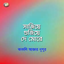 সাজিয়ে গুজিয়ে দে মোরে sajiye gujiye de-cover