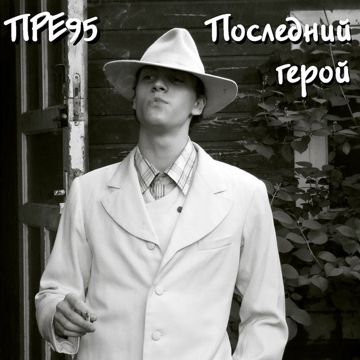 Последний герой