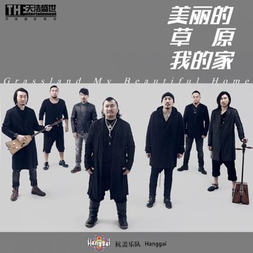 美麗的草原我的家