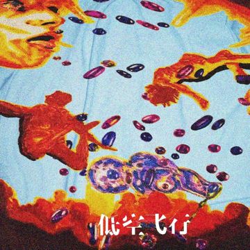 低空飞行-cover