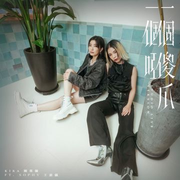 一個傻瓜一個啞 (Studio Live Version)-cover