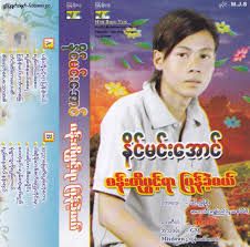 ပန္းတို ့ပြင့္ရာျပန္ခဲ့မယ္