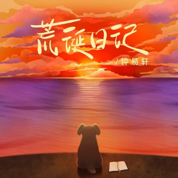 荒诞日记-cover