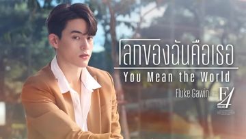 	โลกของฉันคือเธอ (You Mean the World) [เพลงประกอบซีรีส์ "F4 Thailand : หัวใจรักสี่ดวงดาว BOYS OVER FLOWERS"] -cover