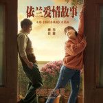 依蘭愛情故事-cover