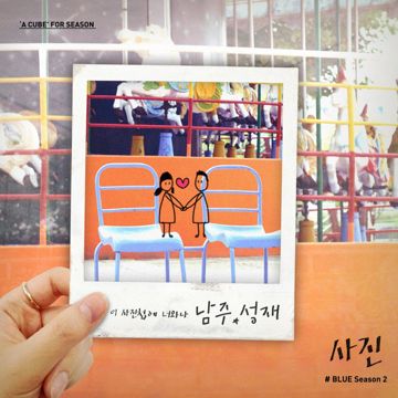 사진 (여자 파트 X) -cover