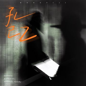孔乙己-cover