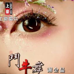 斗牛舞【梵聲®】-cover