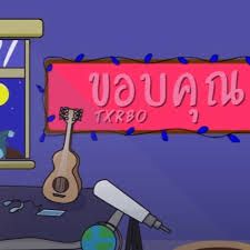 ขอบคุณ-cover