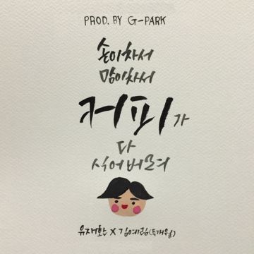 커피 (Prod. by G-Park 박명수)-cover