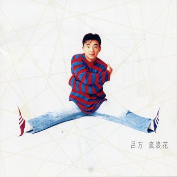 流浪花-cover