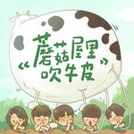 蘑菇屋里吹牛皮-cover