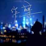 作孽-cover
