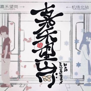 嘉禾望岗-cover