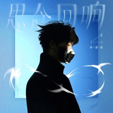 思念回响-cover