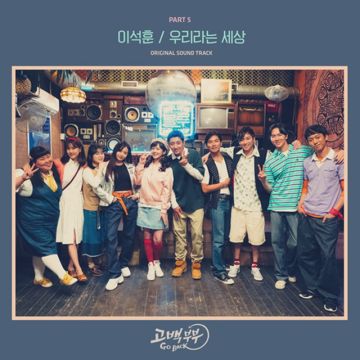 You and I(우리라는 세상)-cover